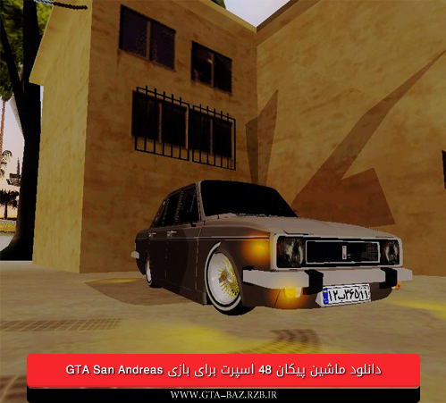 دانلود ماشین پیکان 48 اسپرت برای بازی GTA San Andreas
